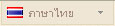 ภาษาไทย